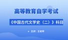 江蘇自考00539中國古代文學史（二）視頻課程